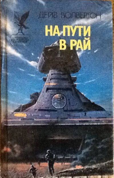 Лот: 6268406. Фото: 1. Дейв Волвертон. На пути в рай. Художественная