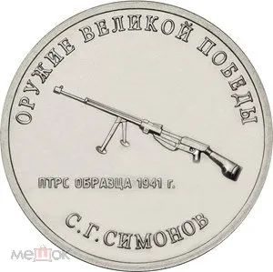 Лот: 19848003. Фото: 1. 25 рублей 2019 года. Оружие Великой... Россия после 1991 года