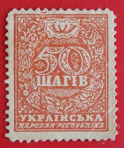 Лот: 1639402. Фото: 1. (№1116) 50 шагов (1918) (гетман... Европа