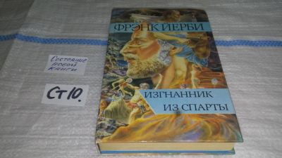 Лот: 11607353. Фото: 1. Изгнанник из Спарты, Фрэнк Йерби... Художественная