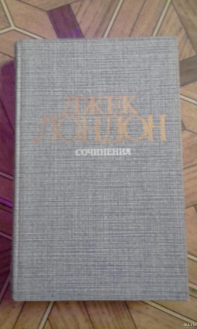 Лот: 13343523. Фото: 1. Д.Лондон. Художественная