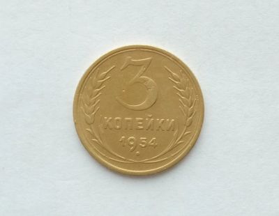 Лот: 12617426. Фото: 1. 3 копейки 1954. Россия и СССР 1917-1991 года