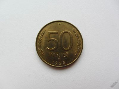 Лот: 9561547. Фото: 1. 50 рублей 1993 год, ММД, немагн... Россия после 1991 года