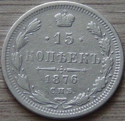 Лот: 6995317. Фото: 1. 15 копеек 1876. Россия до 1917 года