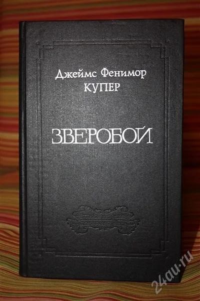Лот: 1400639. Фото: 1. Джеймс Фенимор Купер. Художественная