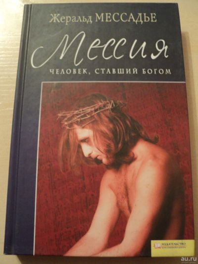 Лот: 18199654. Фото: 1. Мессадье Жеральд. Мессия. Человек... Религия, оккультизм, эзотерика