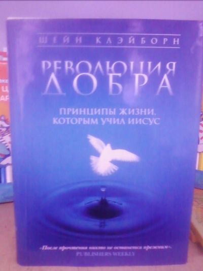 Лот: 10652032. Фото: 1. Шейн Клэйборн "Революция добра... Религия, оккультизм, эзотерика