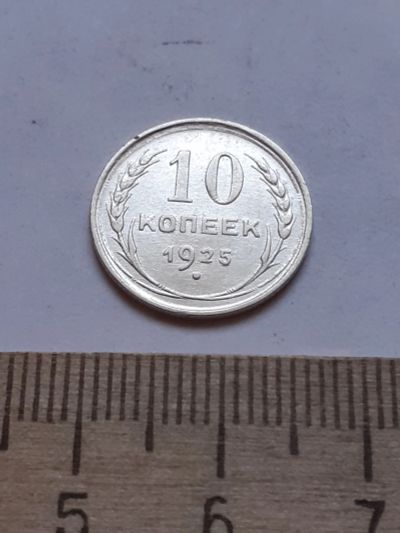 Лот: 18758060. Фото: 1. (№ 3971 ) 10 копеек 1925 год... Россия и СССР 1917-1991 года