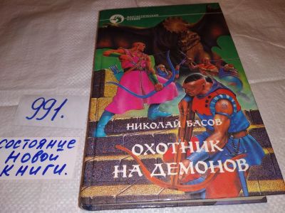 Лот: 15826764. Фото: 1. Басов Н.В., Охотник на демонов... Художественная