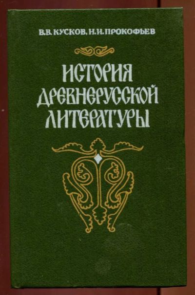 Лот: 23437166. Фото: 1. История древнерусской литературы. Другое (общественные и гуманитарные науки)