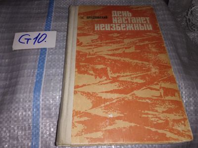 Лот: 16282549. Фото: 1. Прудковский П. День настанет неизбежный... Художественная
