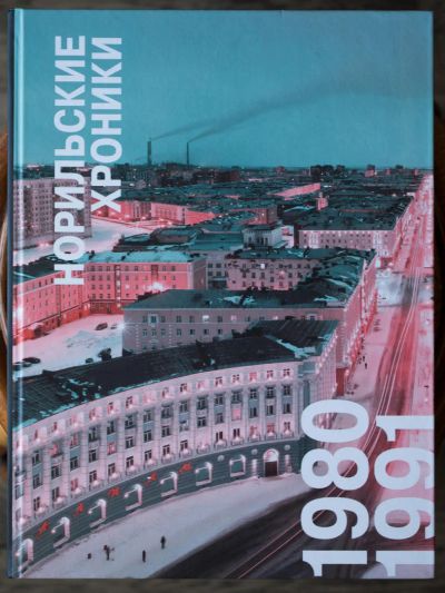 Лот: 6407220. Фото: 1. Норильские хроники. Другое (литература, книги)