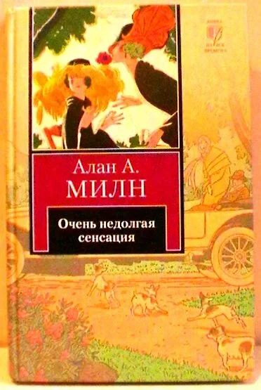 Лот: 10487182. Фото: 1. Алан А. Милн "Очень недолгая сенсация... Художественная