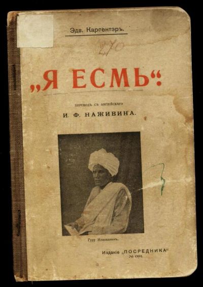 Лот: 10594780. Фото: 1. Эдвард Карпентер. Я есмь * 1907... Книги