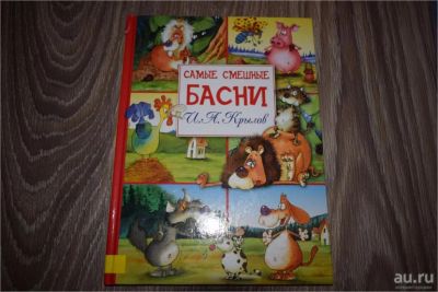 Лот: 9817287. Фото: 1. Басни Крылова для детей. Художественная для детей