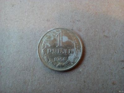 Лот: 13036505. Фото: 1. 1 рубль 1964 г. Россия и СССР 1917-1991 года