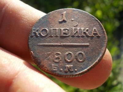 Лот: 14584659. Фото: 1. Отличная нечастая копейка 1800... Россия до 1917 года