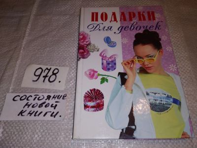 Лот: 15791898. Фото: 1. Подарки для девочек, А.Рогова... Досуг и творчество
