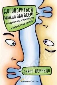 Лот: 427991. Фото: 1. Кеннеди Гэвин. Договориться можно... Другое (литература, книги)