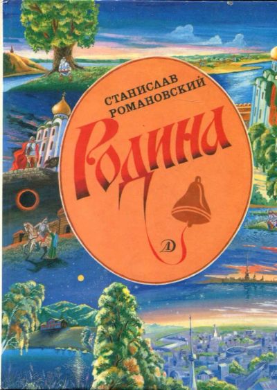 Лот: 23430017. Фото: 1. Родина | Рис. В. Лапунов. Художественная для детей