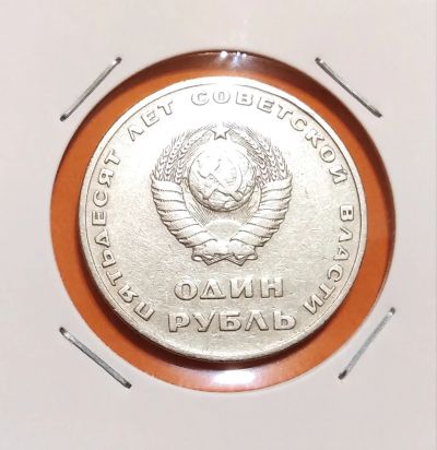 Лот: 19276575. Фото: 1. 1 рубль 1967 года. Юбилейная монета... Россия и СССР 1917-1991 года