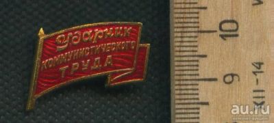 Лот: 17968639. Фото: 1. ( №9152) значки ,Ударник Коммунистического... Сувенирные
