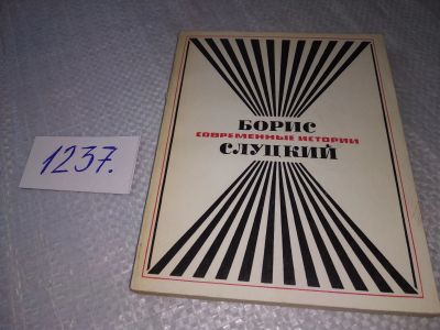 Лот: 9016850. Фото: 1. Борис Слуцкий. Стихотворения... Художественная