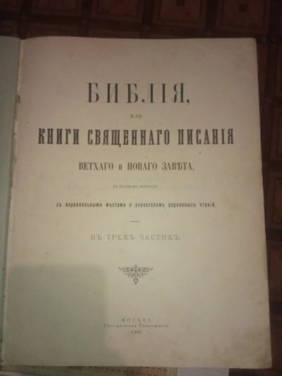 Лот: 18278511. Фото: 1. Библия. Религия, оккультизм, эзотерика