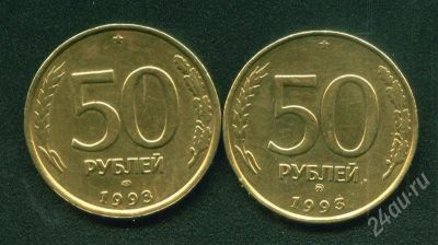 Лот: 296873. Фото: 1. 50 рублей 1993 ЛМД и ММД не магнит... Россия после 1991 года