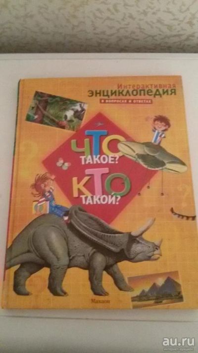 Лот: 9786548. Фото: 1. Энциклопедия 2. Познавательная литература