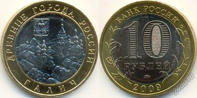 Лот: 6247950. Фото: 1. 10 рублей 2009 года, Галич (ММД... Россия после 1991 года
