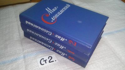 Лот: 11606086. Фото: 1. Мих. Слонимский. Собрание сочинений... Художественная
