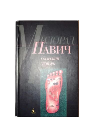 Лот: 25257499. Фото: 1. Хазарский словарь – Милорад Павич. Художественная
