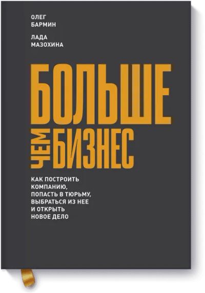 Лот: 24461680. Фото: 1. Больше чем бизнес. Менеджмент