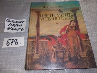 Лот: 16912490. Фото: 1. (3092353)Жуковский В. Цветы мечты... Художественная