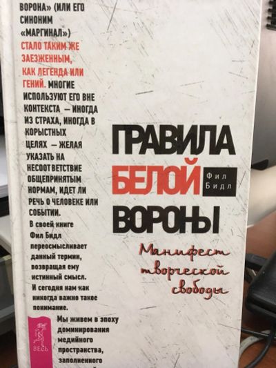 Лот: 13320220. Фото: 1. Фил Бидл "Правила белой вороны... Психология