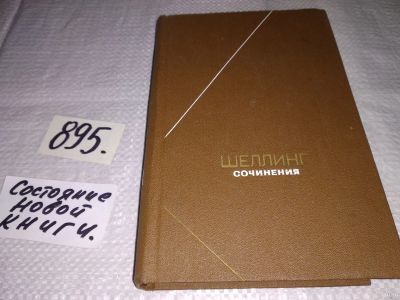 Лот: 14167750. Фото: 1. Фридрих Вильгельм Йозеф Шеллинг... Философия