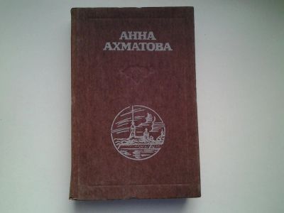Лот: 4965235. Фото: 1. Анна Ахматова, Стихотворения... Художественная