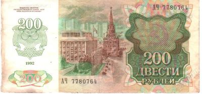 Лот: 1643248. Фото: 1. 200 рублей 1992 год. Россия, СССР, страны СНГ