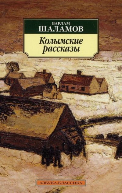 Лот: 12168981. Фото: 1. Варлам Шаламов: "Колымские рассказы... Художественная