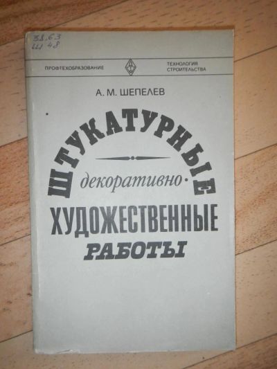 Лот: 4410448. Фото: 1. А.М.Шепелев - штукатурные декоративно-художественные... Другое (наука и техника)