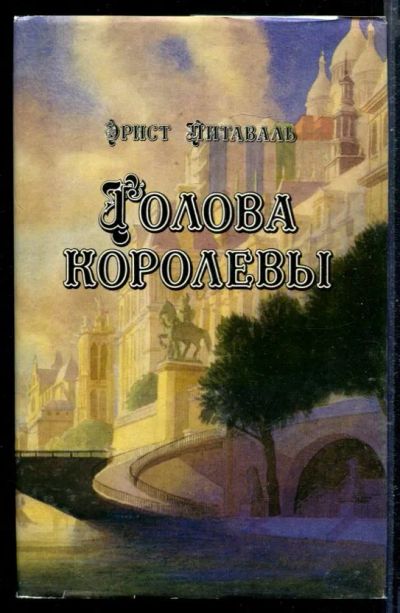 Лот: 23429216. Фото: 1. Голова королевы | В двух томах... Художественная