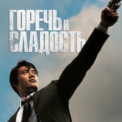 Лот: 24291187. Фото: 1. Горечь и сладость. Видеозаписи, фильмы