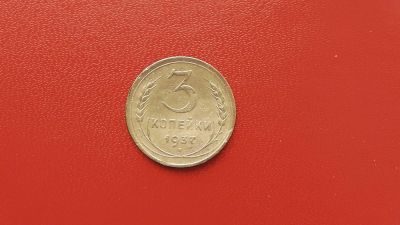 Лот: 6941665. Фото: 1. 3 копейки 1937 года. Россия и СССР 1917-1991 года