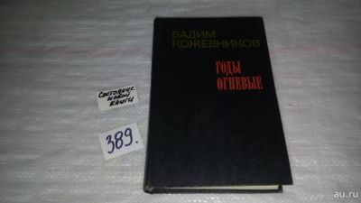 Лот: 9432051. Фото: 1. Годы огневые, В.Кожевников, Сборник... Художественная