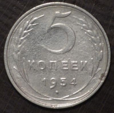 Лот: 5418719. Фото: 1. 5 коп 1954 г. (1561). Россия и СССР 1917-1991 года