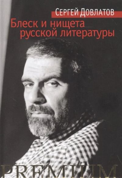 Лот: 12435200. Фото: 1. Довлатов С. "Блеск и нищета русской... Другое (литература, книги)