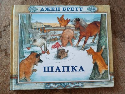 Лот: 20653064. Фото: 1. Джен Бретт. Шапка. Художественная для детей