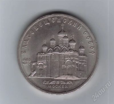 Лот: 59241. Фото: 1. 5 рублей. Благовещенский собор... Россия и СССР 1917-1991 года