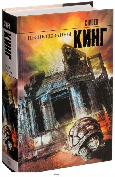 Лот: 16162733. Фото: 1. Стивен Кинг: Песнь Сюзанны. Из... Художественная